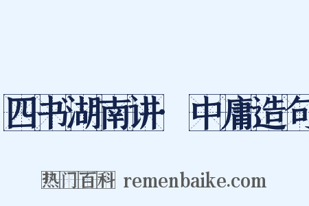 四书湖南讲·中庸造句是什么意思的图片